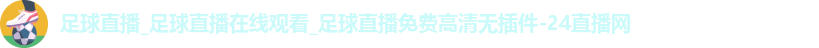 足球直播